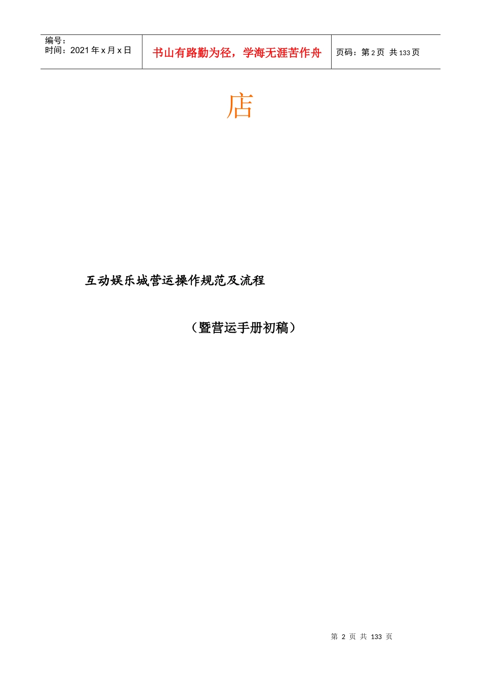 互动娱乐城营运操作规范与流程_第2页