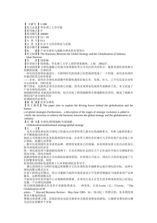 产业全球化与战略全球化的有效契合