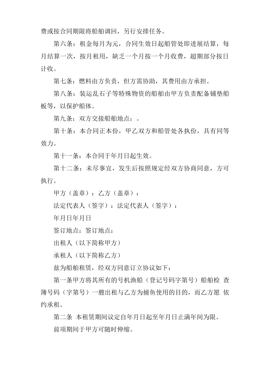 船舶租赁合同集合5篇_第2页