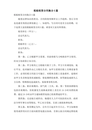 船舶租赁合同集合5篇