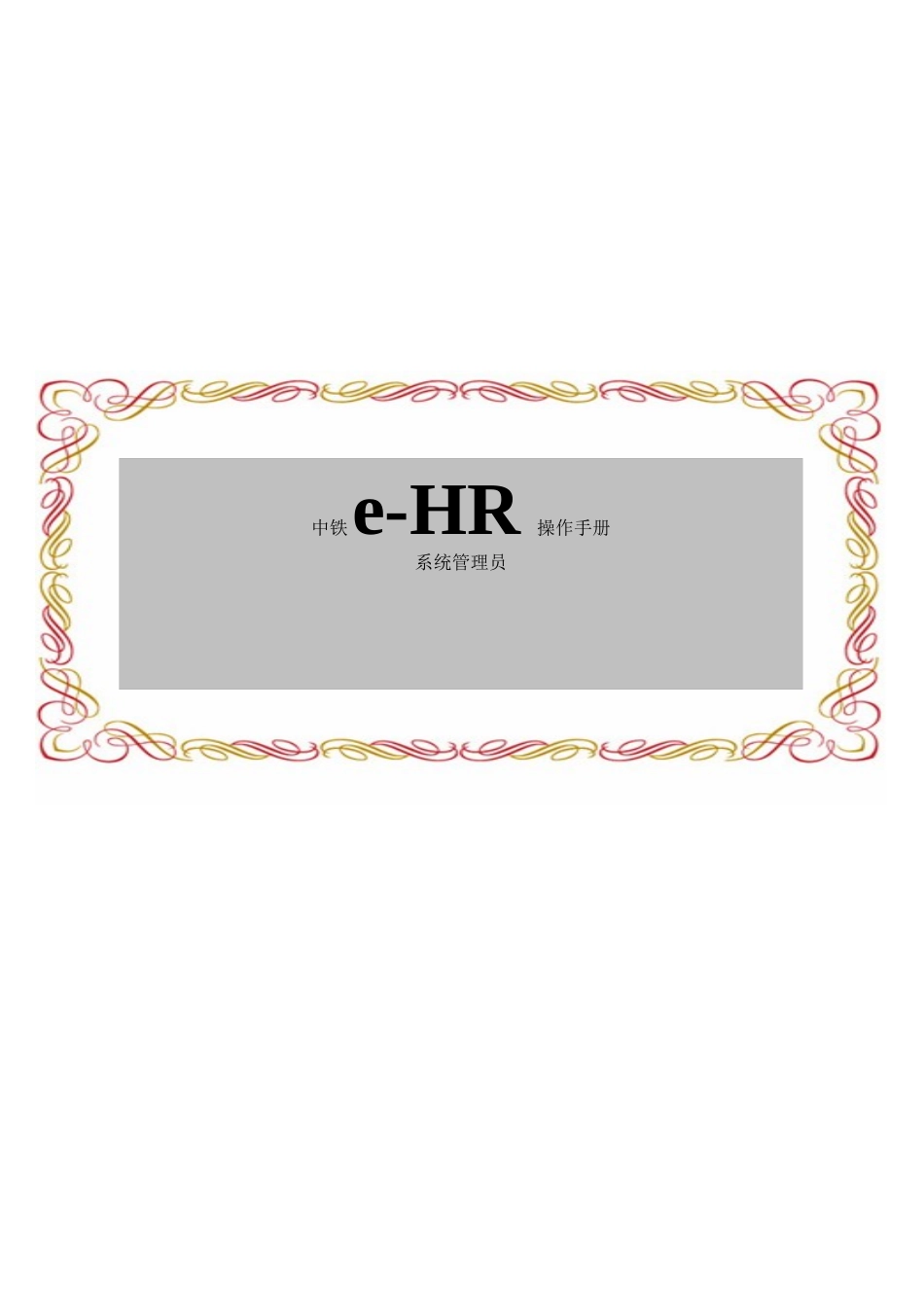 中铁eHR操作手册-系统管理员_第1页
