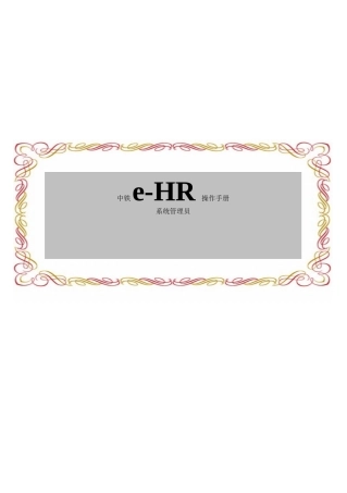 中铁eHR操作手册-系统管理员