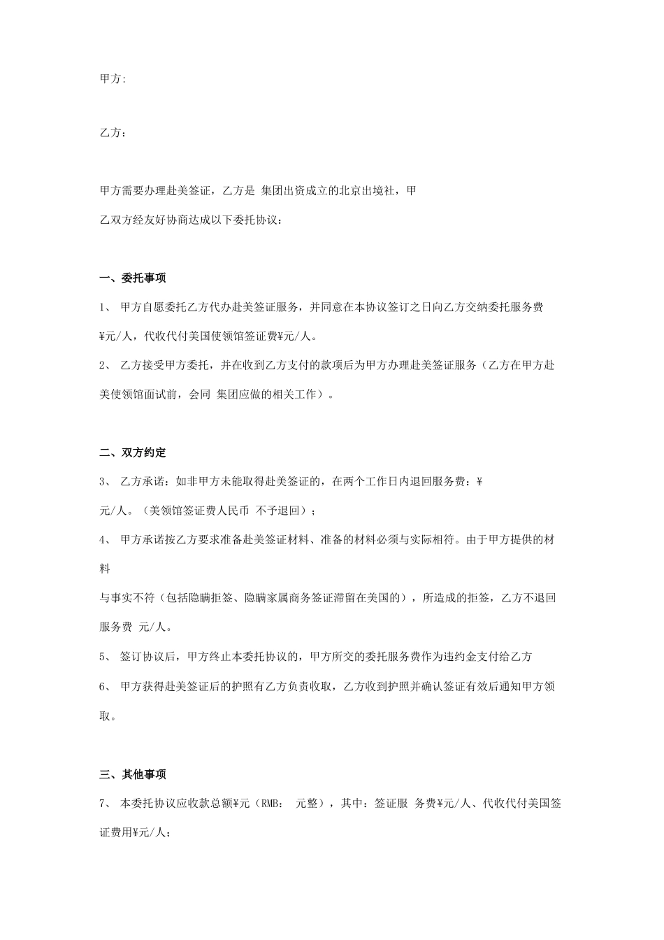 赴美签证委托服务合同协议范本模板 签约版_第1页