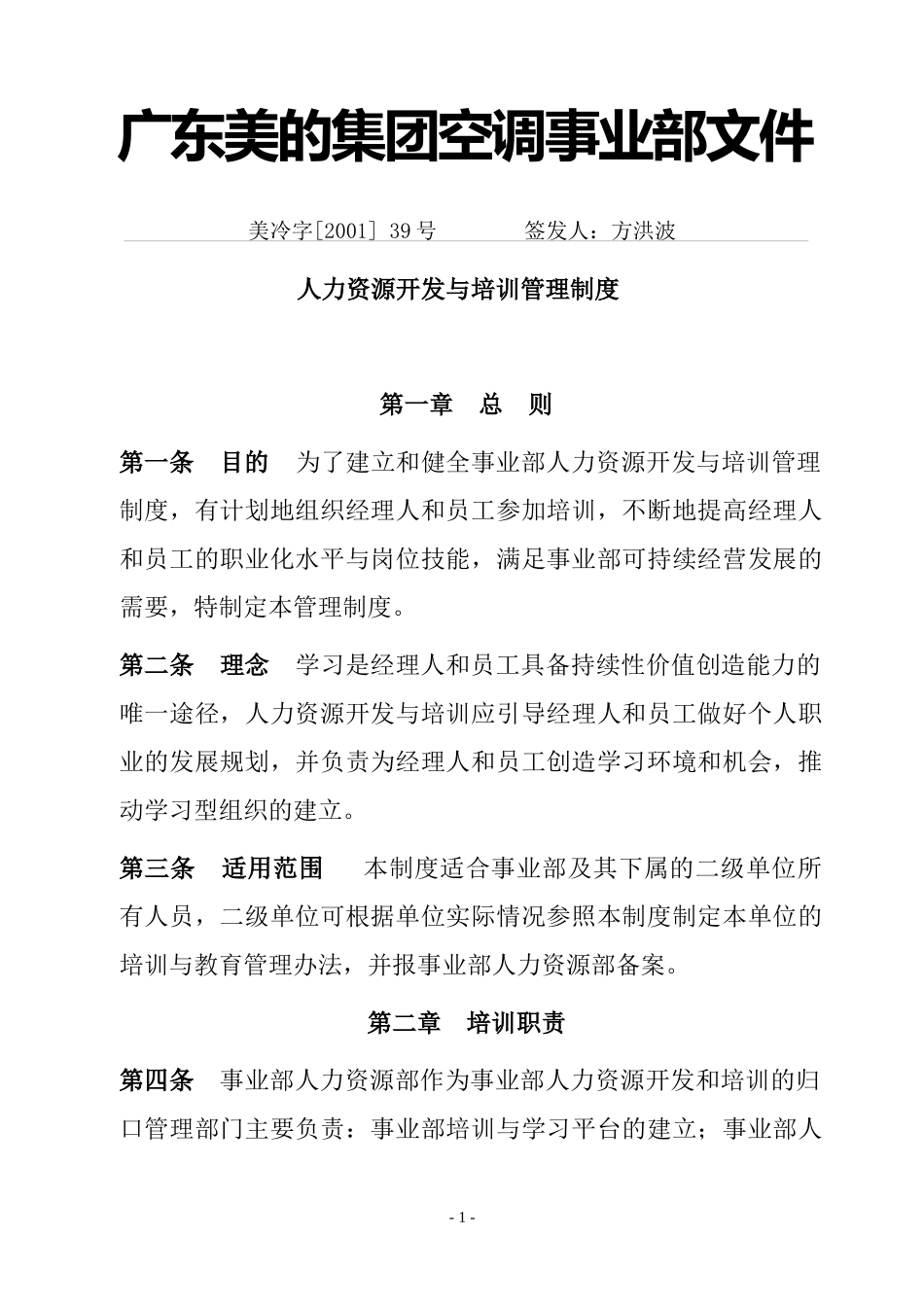 人力资源开发与人事培训管理制度_第1页