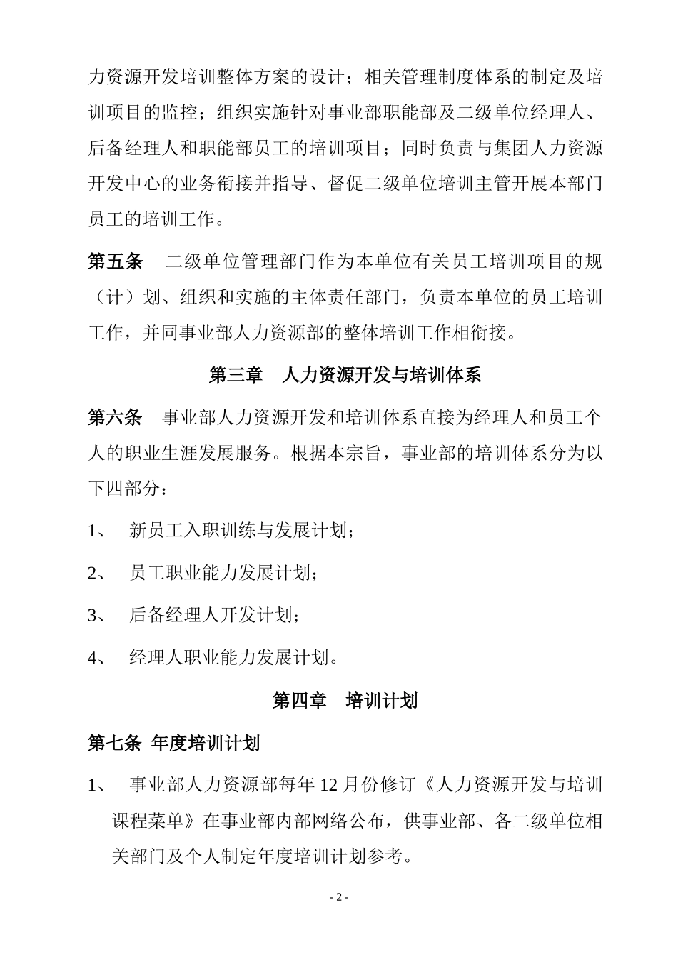 人力资源开发与人事培训管理制度_第2页
