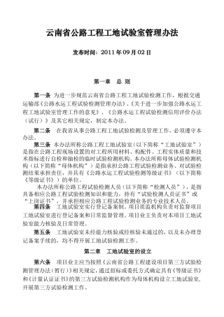云南省公路工程工地试验室管理办法(DOC47页)