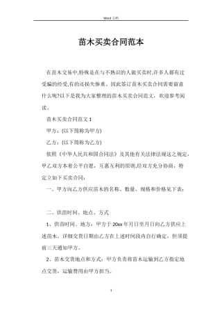 苗木买卖合同范本