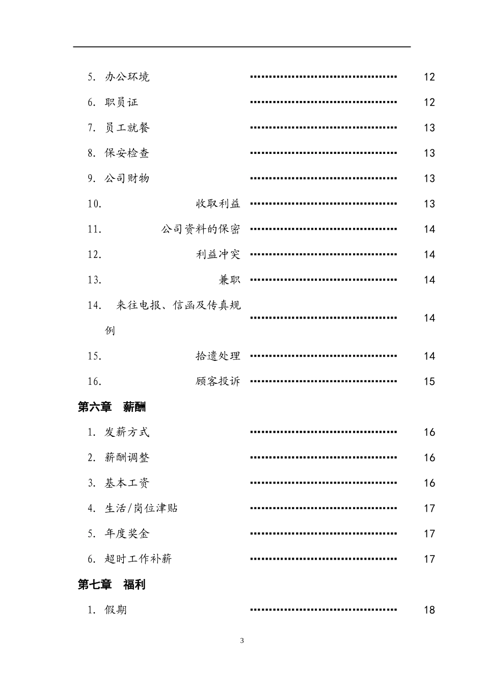 义乌市某汽车销售有限公司员工手册_第3页