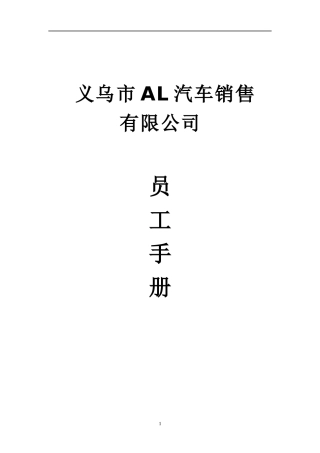 义乌市某汽车销售有限公司员工手册