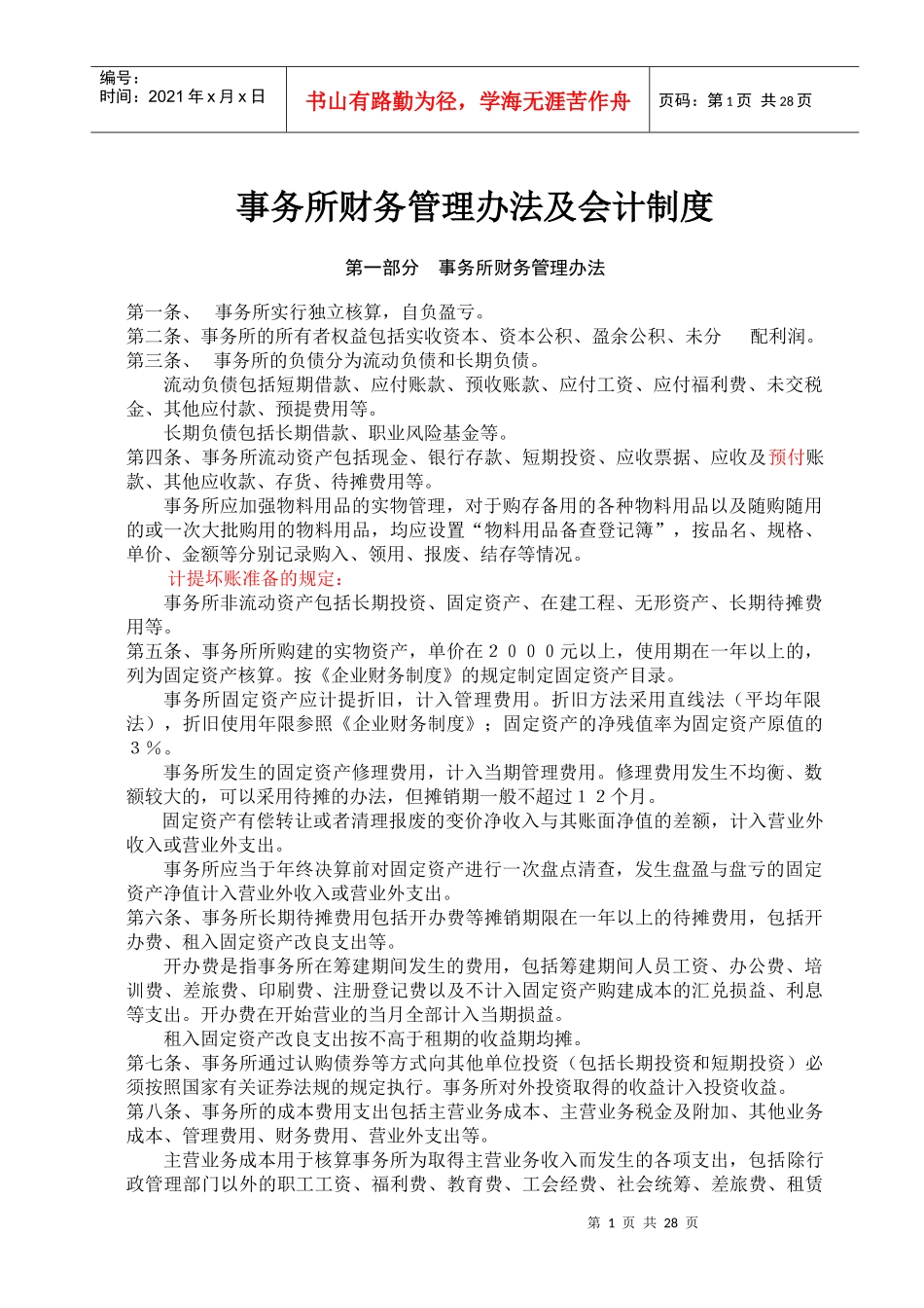 事务所财务管理办法及会计制度(doc 57)_第1页