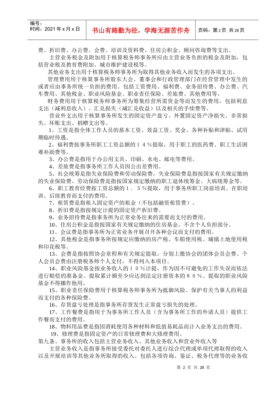 事务所财务管理办法及会计制度(doc 57)_第2页