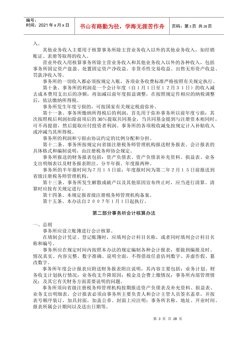 事务所财务管理办法及会计制度(doc 57)_第3页