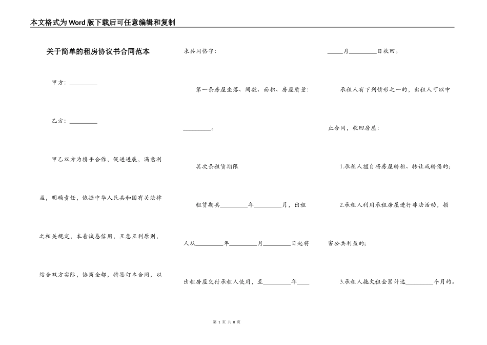 关于简单的租房协议书合同范本_第1页