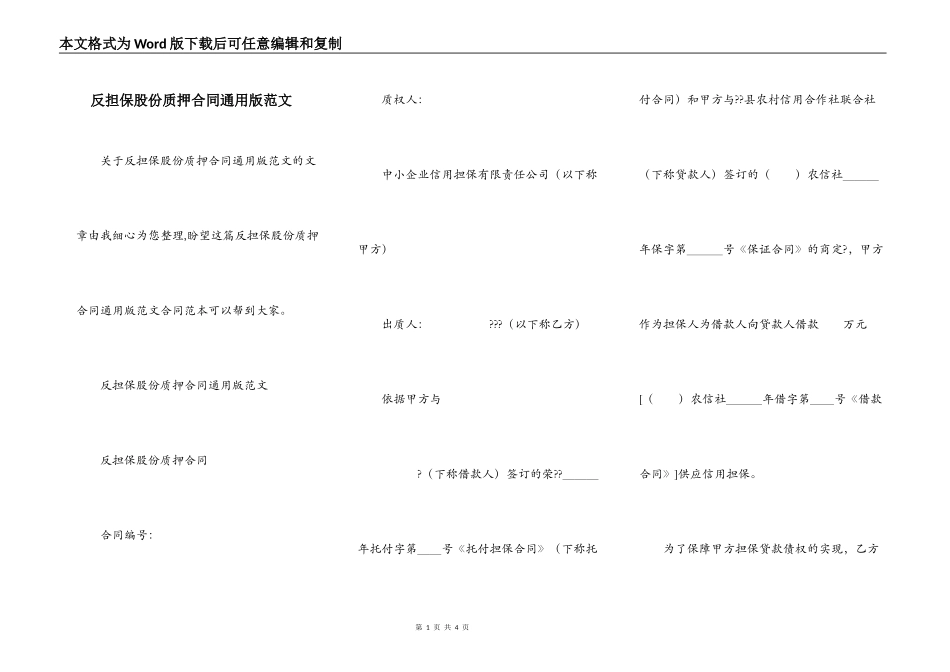 反担保股份质押合同通用版范文_第1页