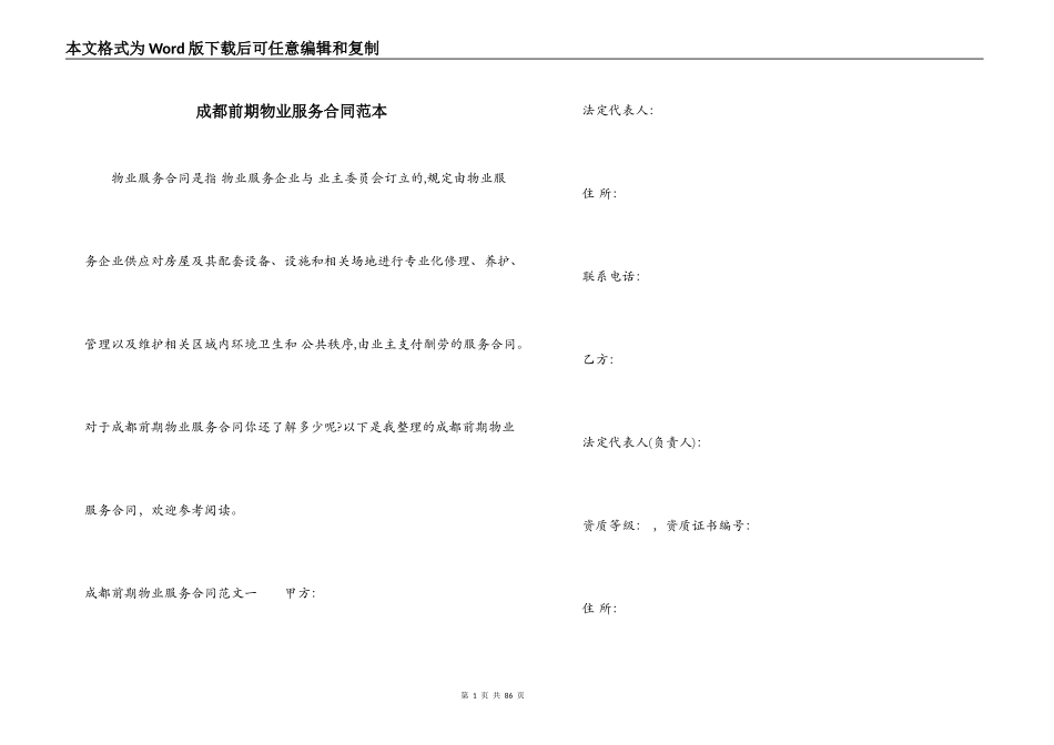 成都前期物业服务合同范本_第1页