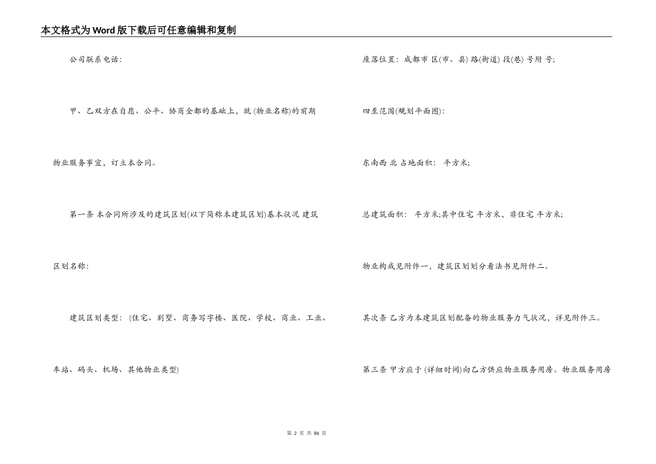 成都前期物业服务合同范本_第2页