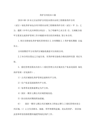 养护合同范本4篇