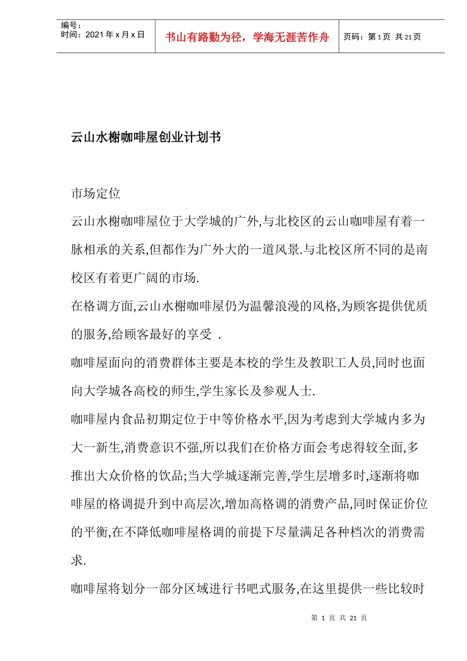 云山水榭咖啡屋创业计划书_第1页
