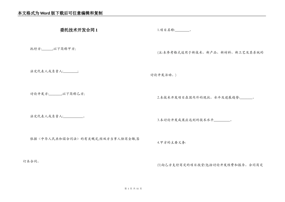 委托技术开发合同1_第1页