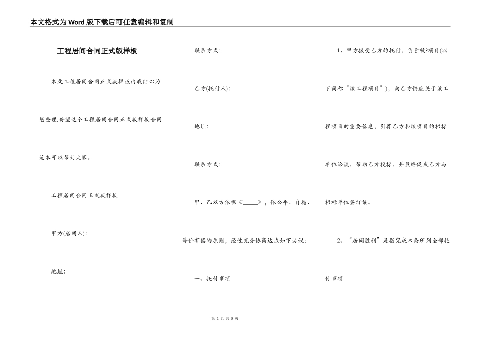 工程居间合同正式版样板_第1页