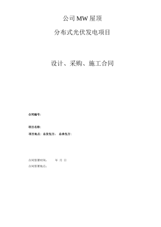 分布式光伏发电项目EPC总包合同范本