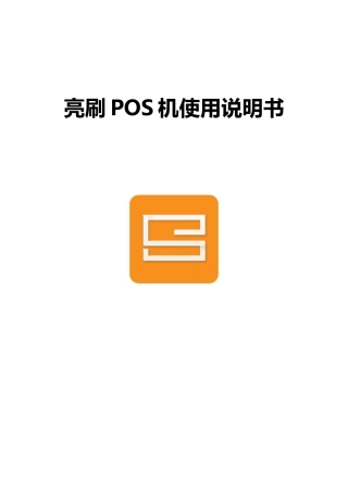亮刷POS机-产品说明书