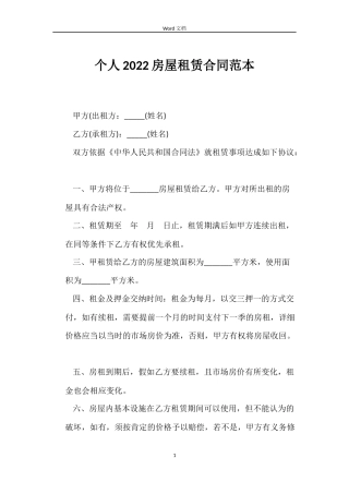 个人2022房屋租赁合同范本