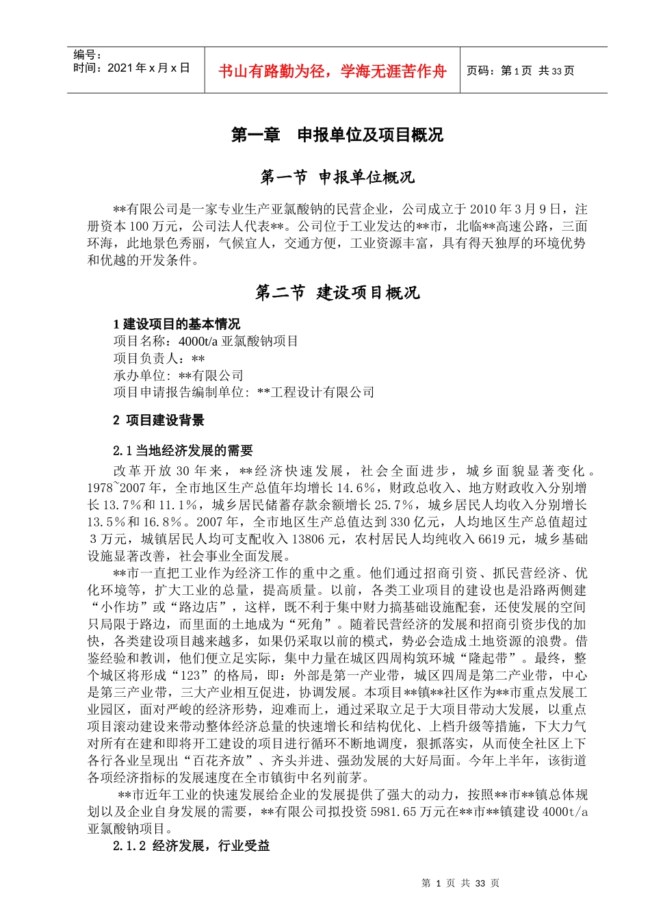 亚氯酸钠项目申请报告_第1页