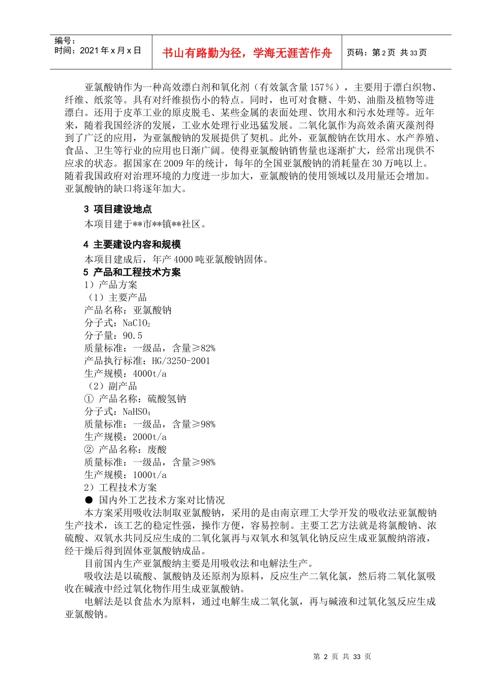 亚氯酸钠项目申请报告_第2页