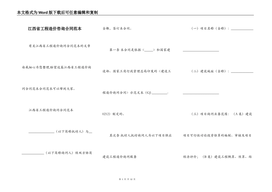 江西省工程造价咨询合同范本_第1页