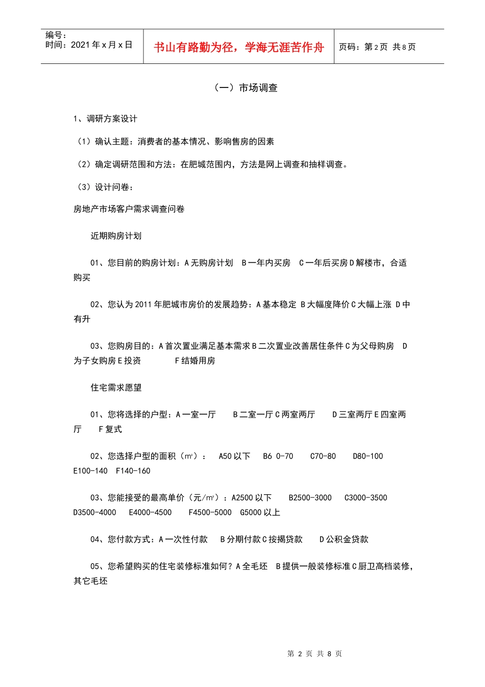 二手房地产营销企划书样本_第2页