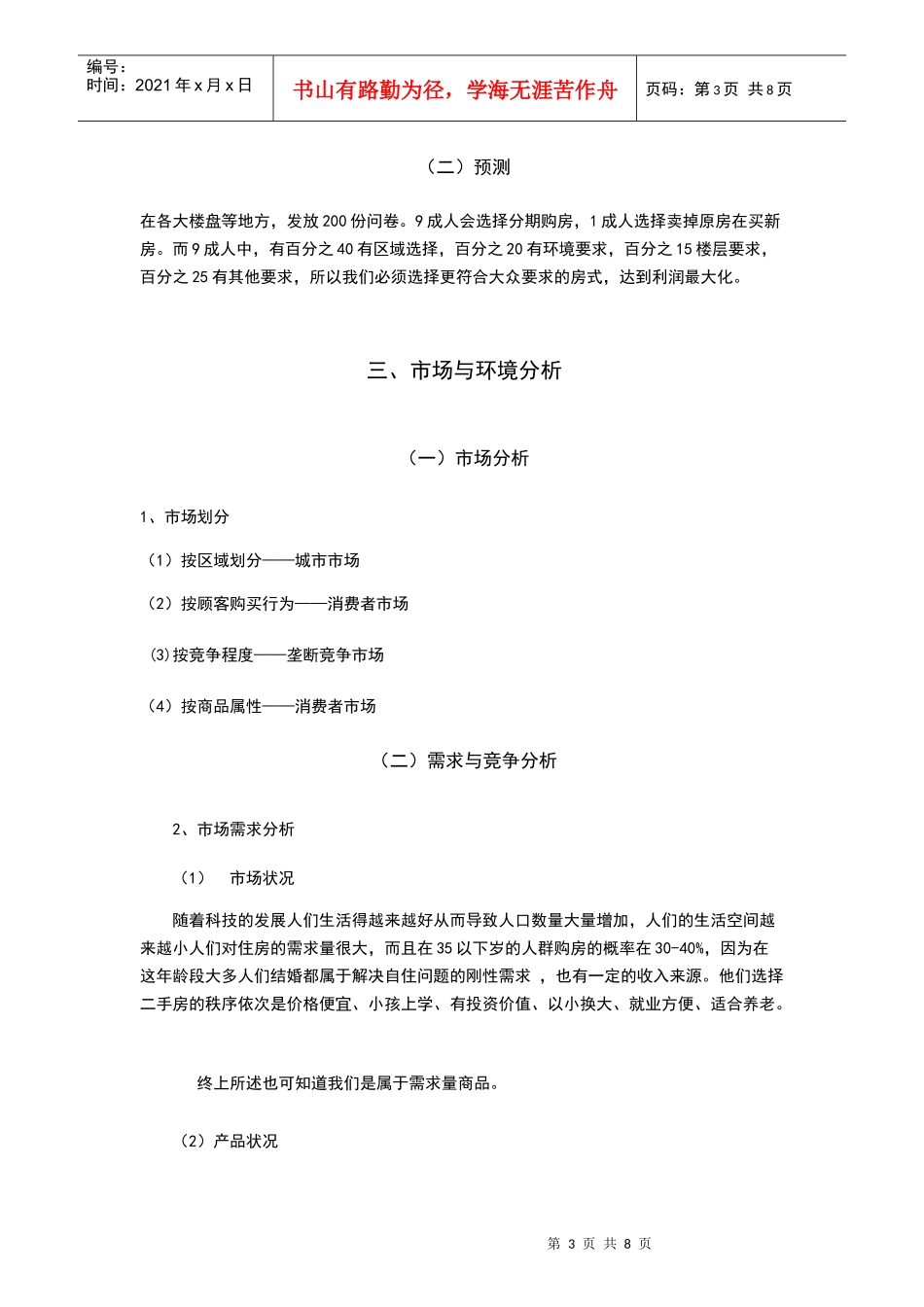 二手房地产营销企划书样本_第3页