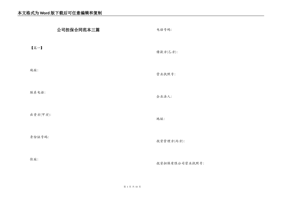 公司担保合同范本三篇_第1页