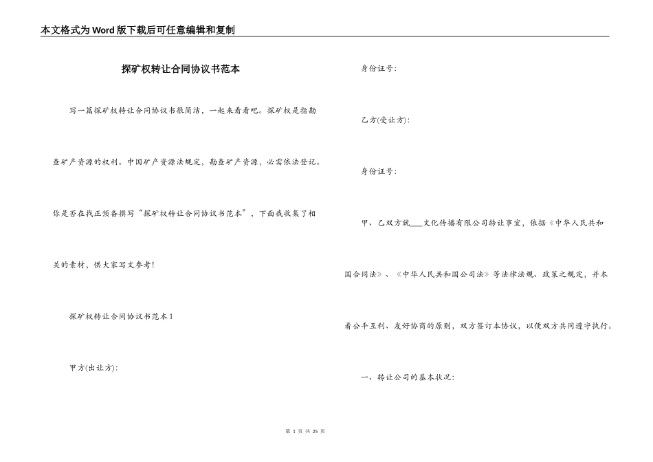 探矿权转让合同协议书范本_第1页
