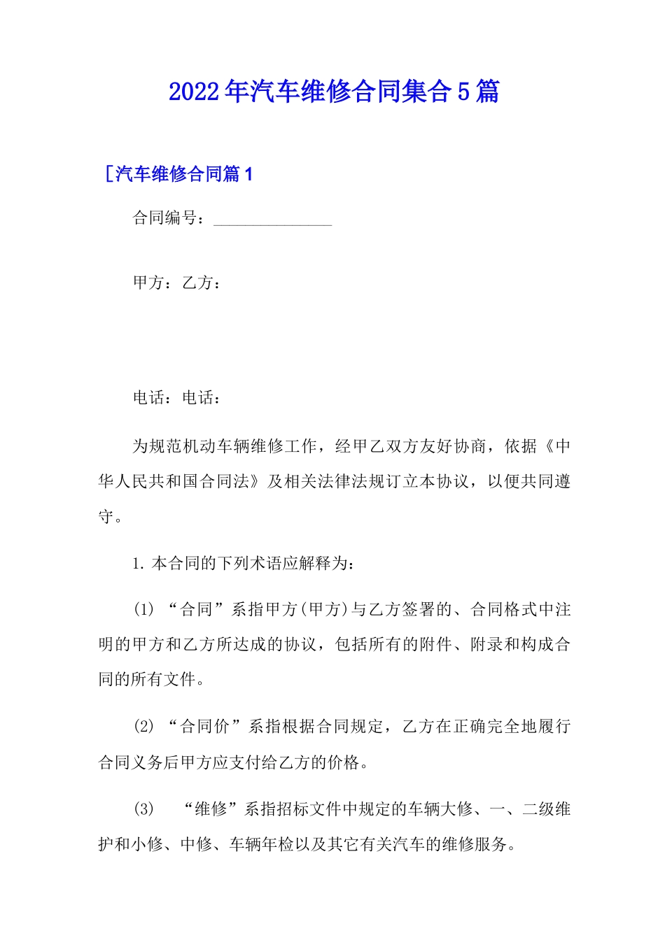 2022年汽车维修合同集合5篇_第1页