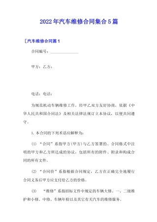 2022年汽车维修合同集合5篇