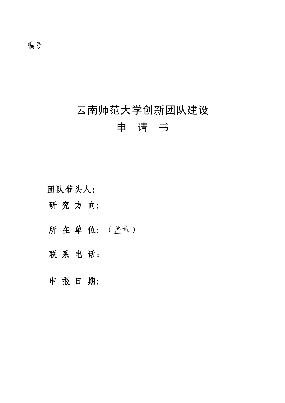 云南师范大学创新团队申请书_第1页