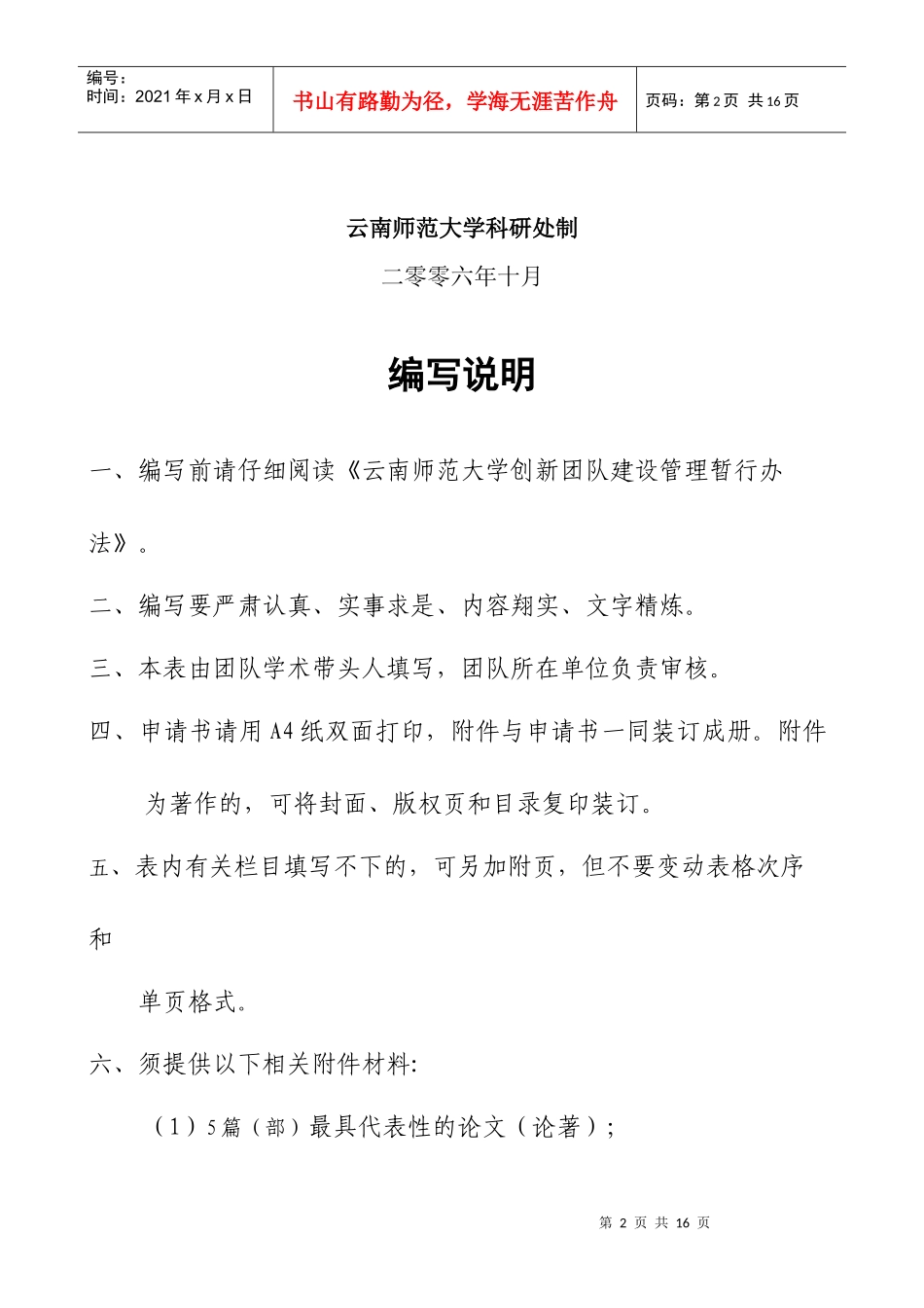 云南师范大学创新团队申请书_第2页