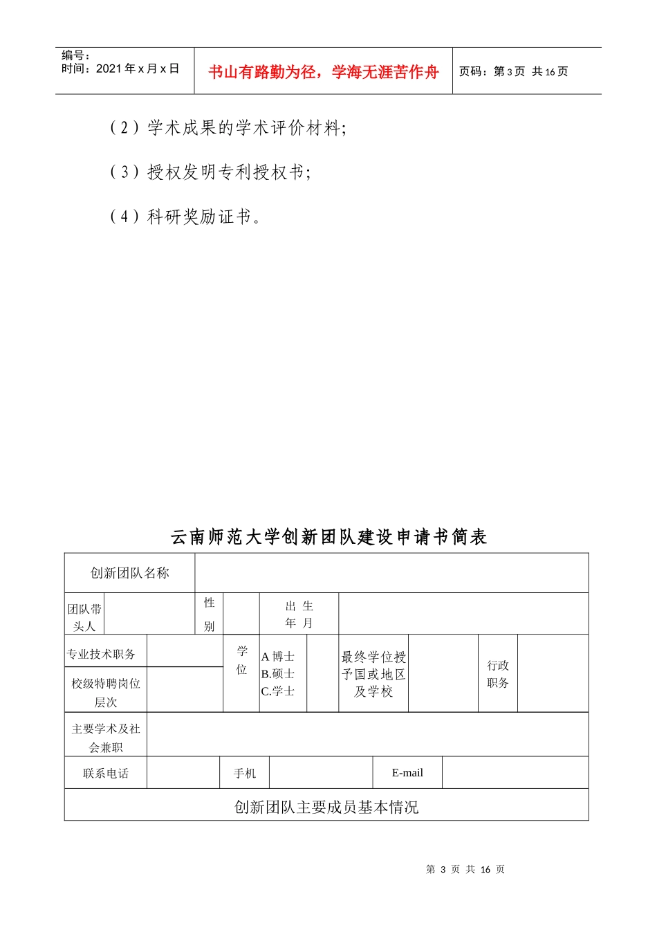 云南师范大学创新团队申请书_第3页