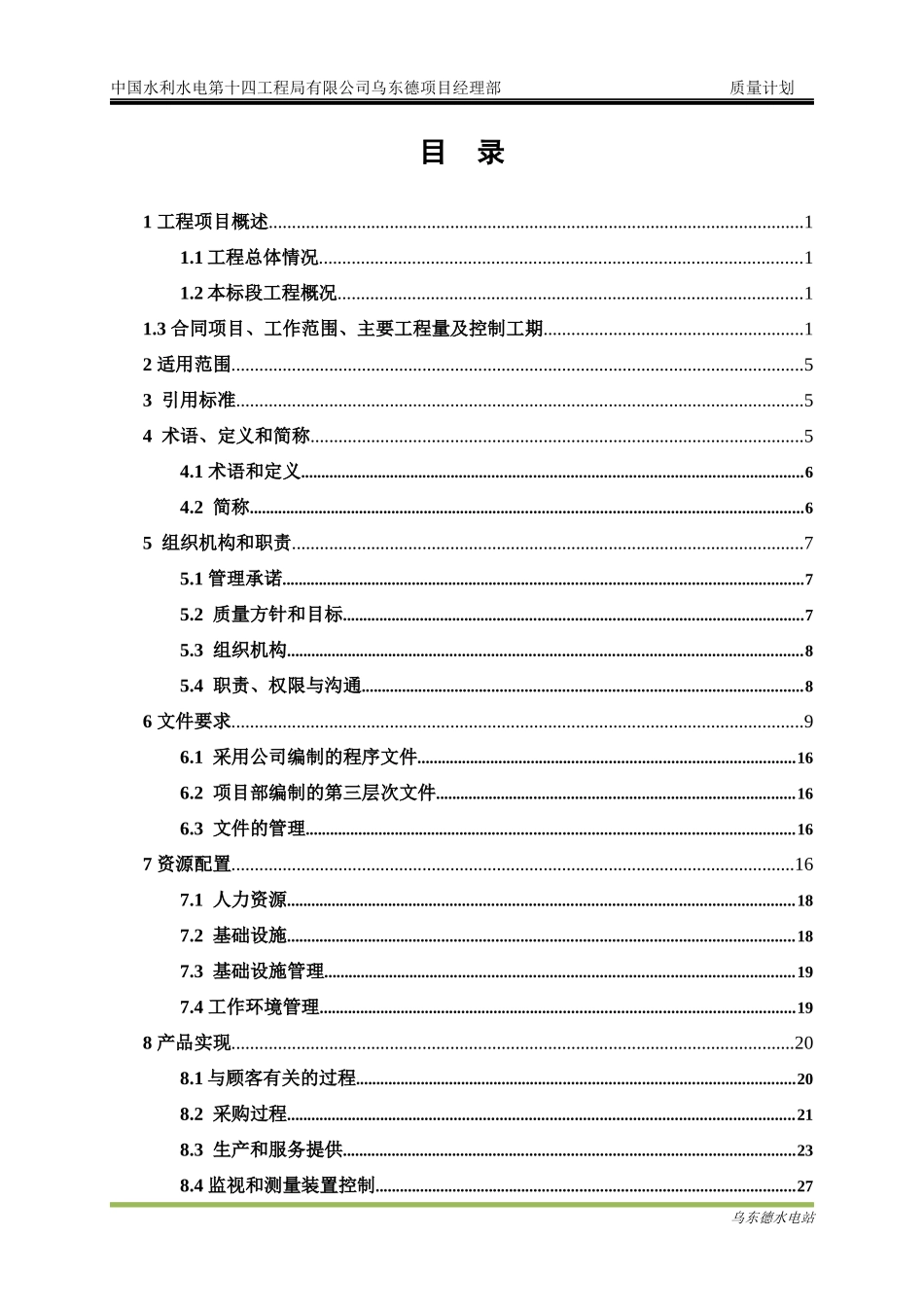 乌东德项目经理部质量计划教材_第1页