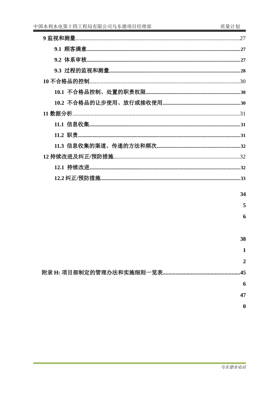 乌东德项目经理部质量计划教材_第2页