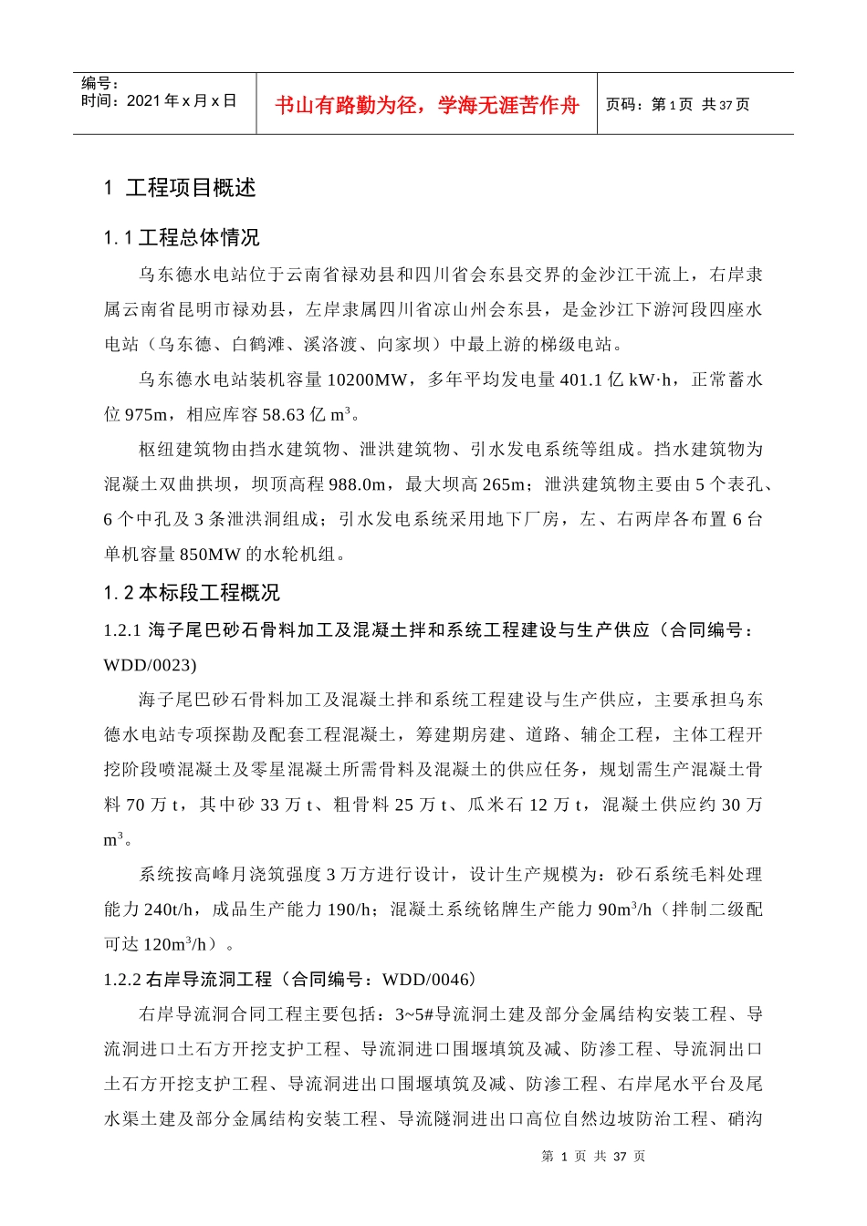 乌东德项目经理部质量计划教材_第3页