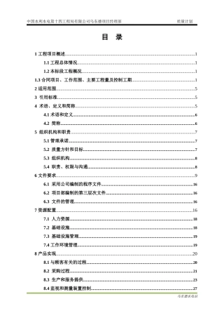 乌东德项目经理部质量计划教材