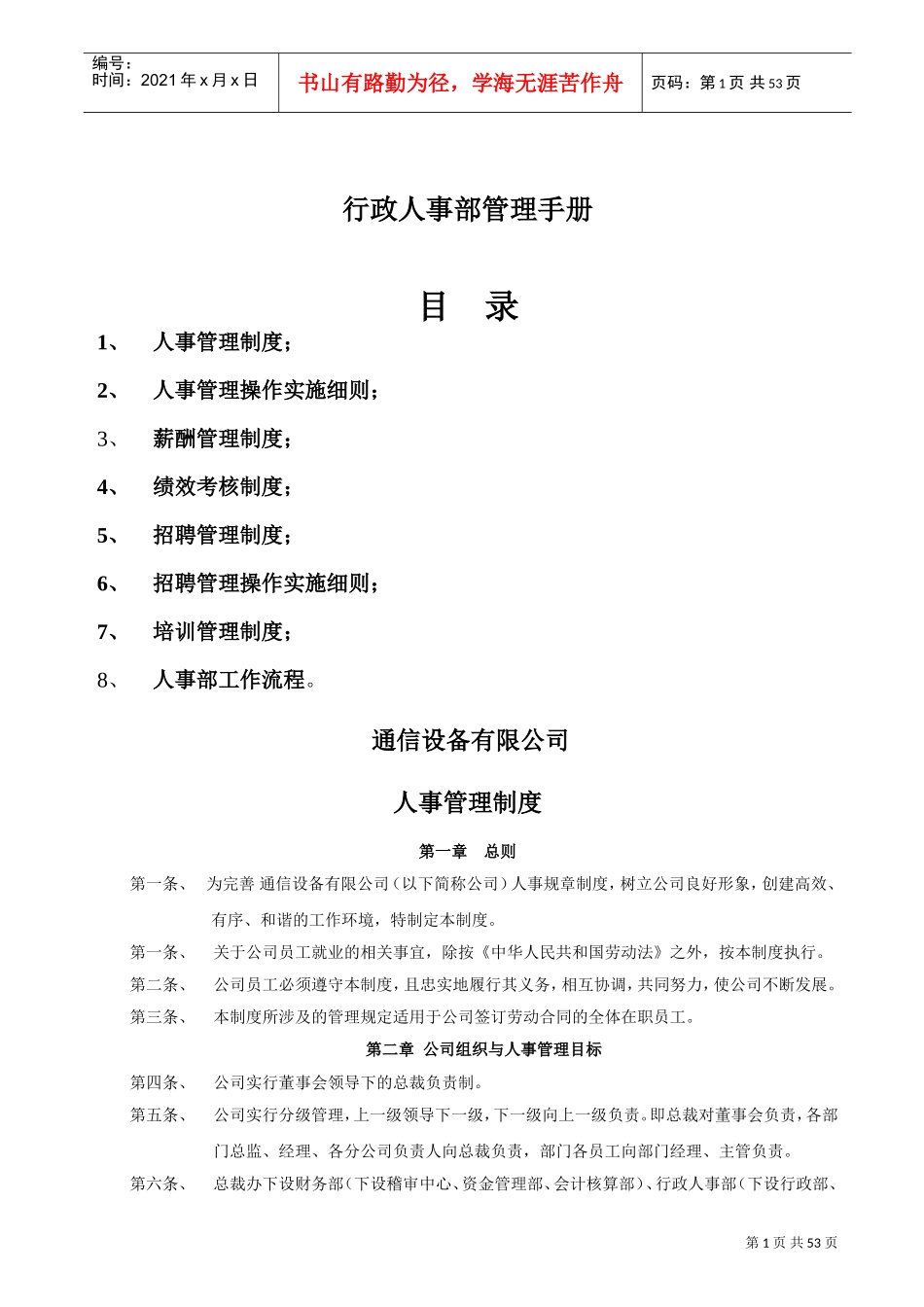 人事部管理制度_第1页