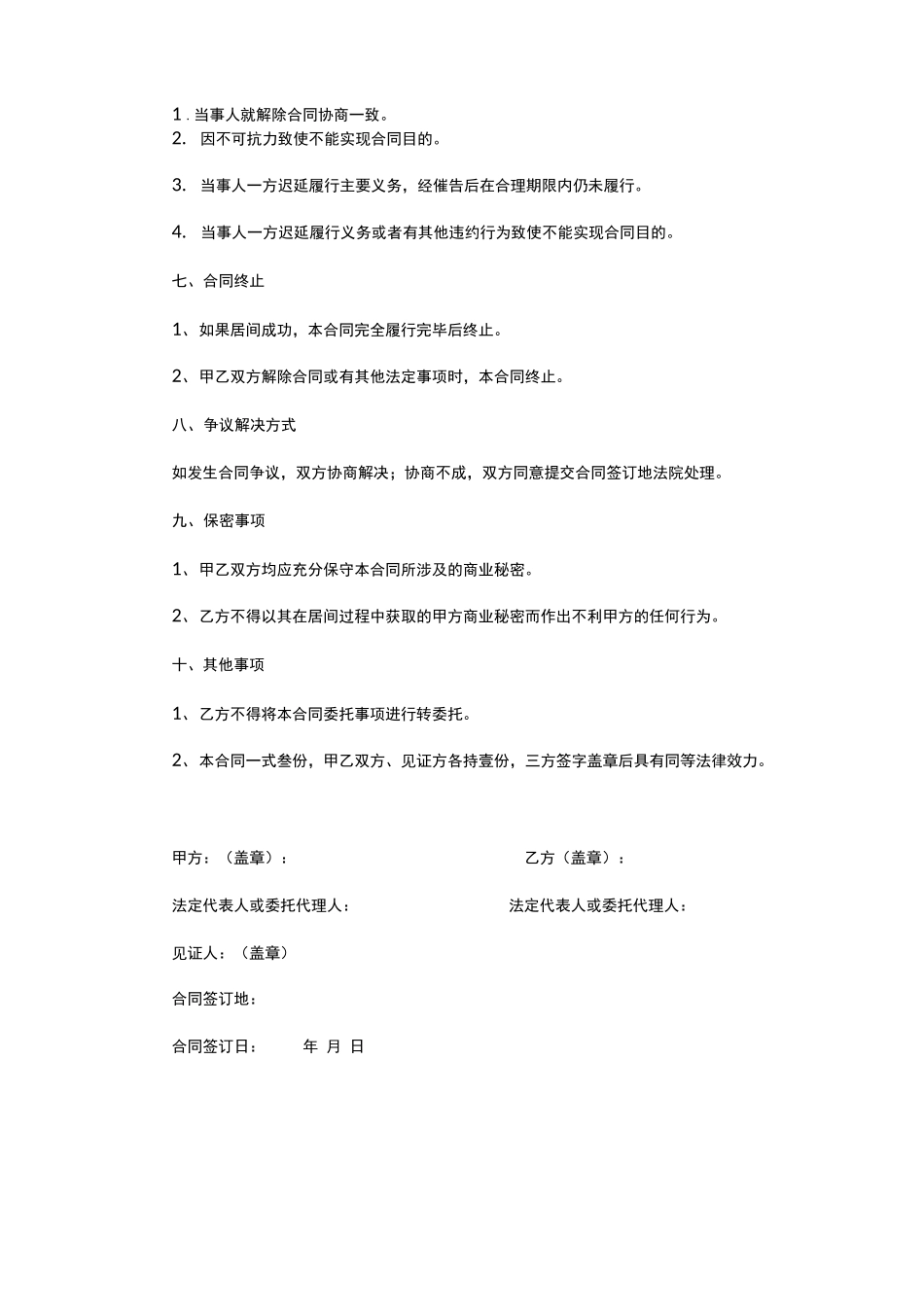 房地产项目出让居间合同_第3页