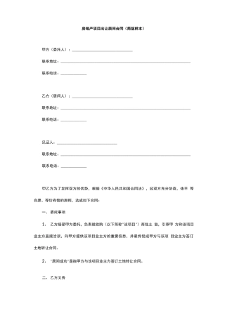 房地产项目出让居间合同
