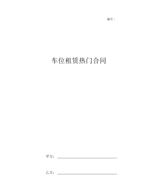 车位租赁热门合同