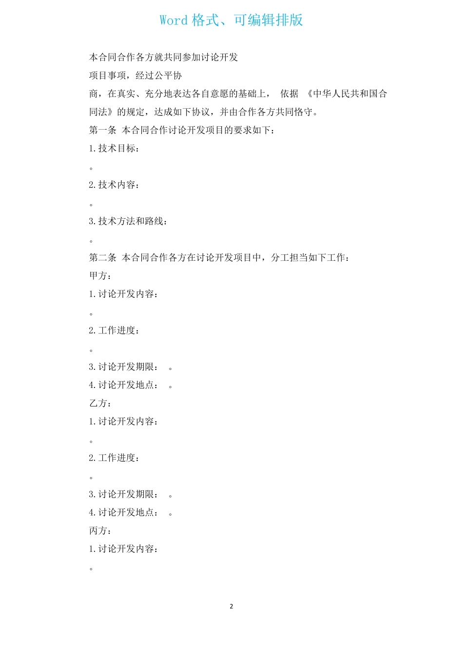 软件技术开发合作合同_第2页