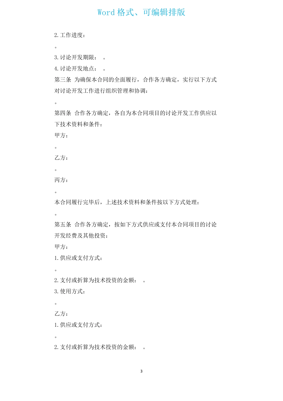 软件技术开发合作合同_第3页