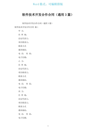 软件技术开发合作合同